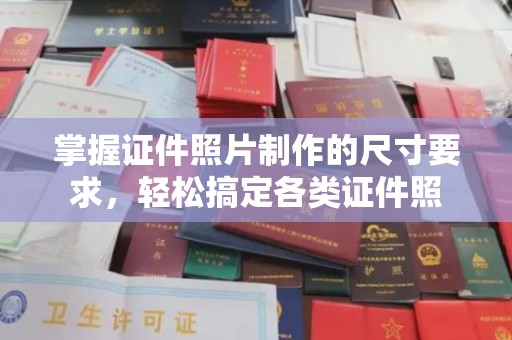 米东掌握证件照片制作的尺寸要求，轻松搞定各类证件照