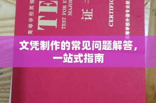 永康文凭制作的常见问题解答，一站式指南